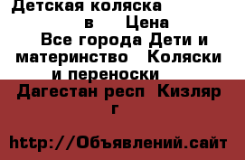 Детская коляска teutonia fun system 2 в 1 › Цена ­ 26 000 - Все города Дети и материнство » Коляски и переноски   . Дагестан респ.,Кизляр г.